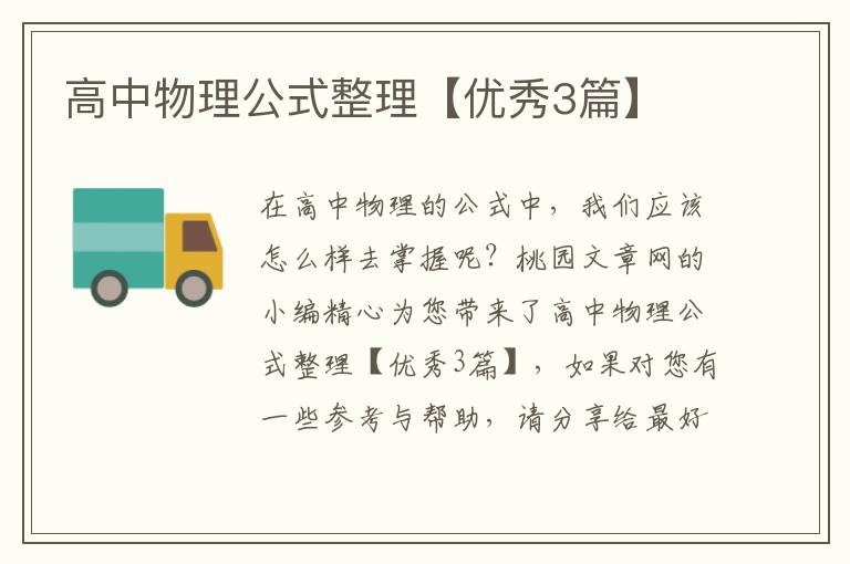 高中物理公式整理【优秀3篇】