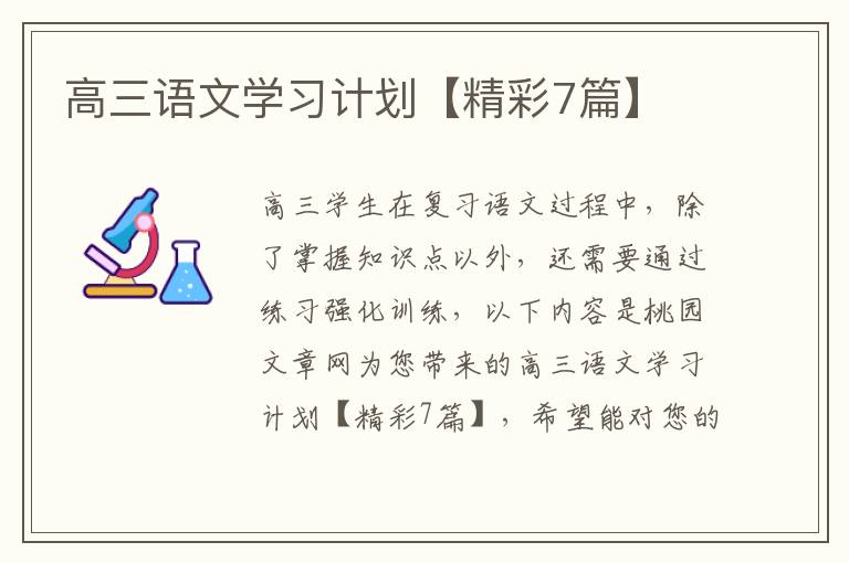 高三语文学习计划【精彩7篇】