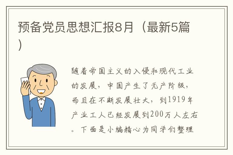 预备党员思想汇报8月（最新5篇）