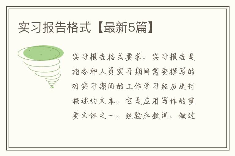 实习报告格式【最新5篇】