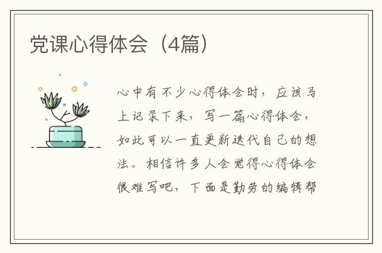 党课心得体会（4篇）