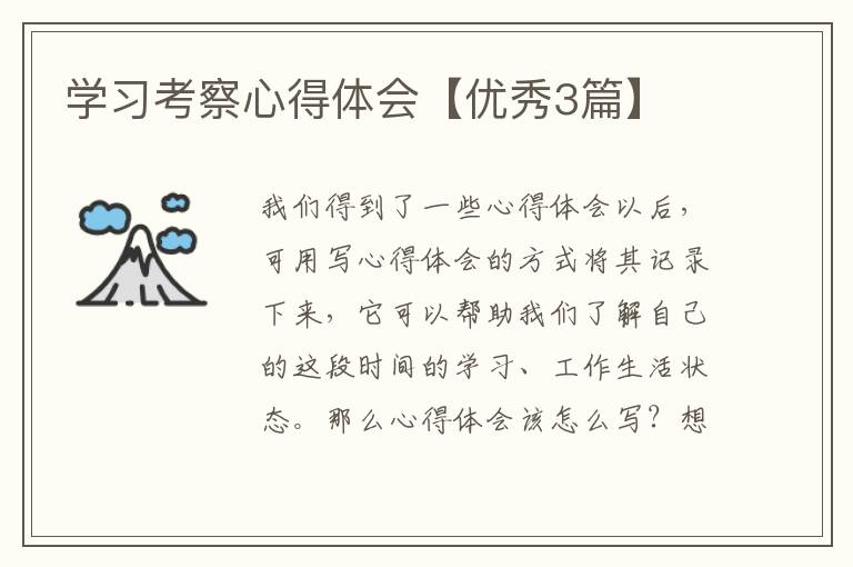 学习考察心得体会【优秀3篇】