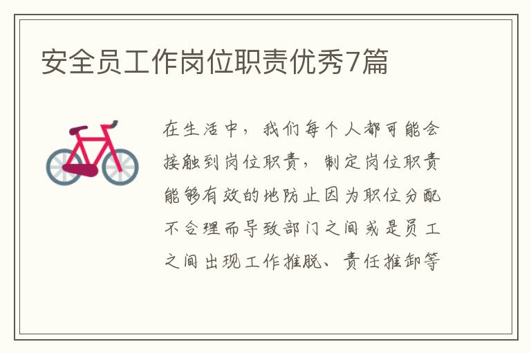安全员工作岗位职责优秀7篇