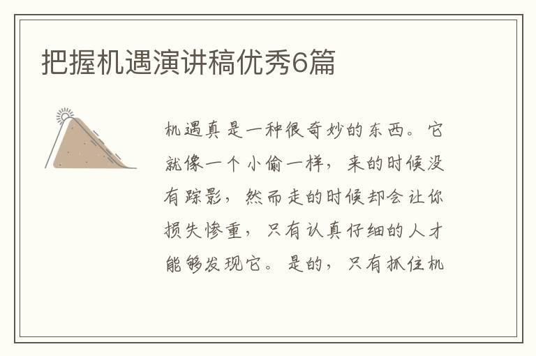把握机遇演讲稿优秀6篇