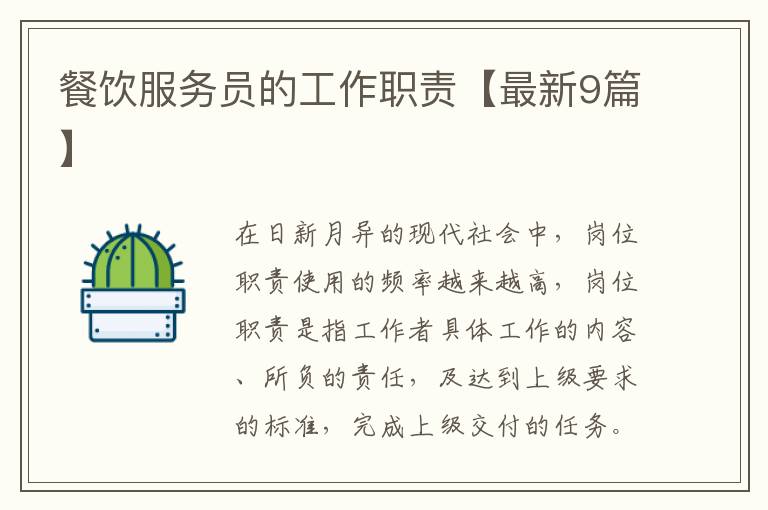 餐饮服务员的工作职责【最新9篇】