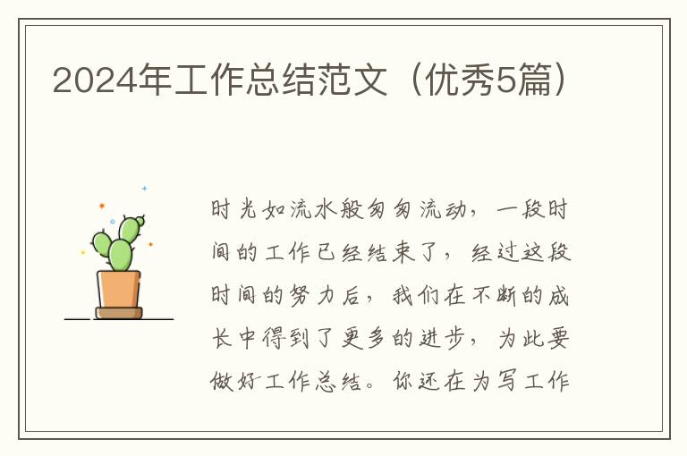 2024年工作总结范文（优秀5篇）