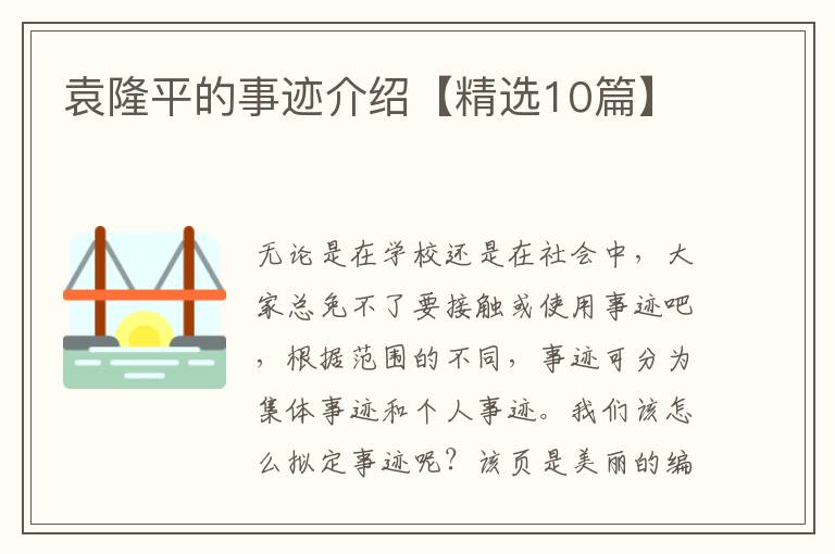袁隆平的事迹介绍【精选10篇】