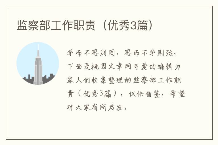 监察部工作职责（优秀3篇）