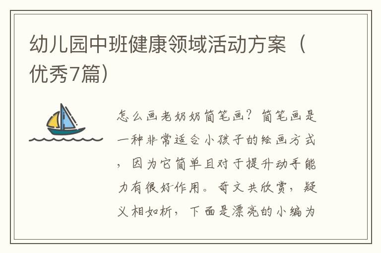 幼儿园中班健康领域活动方案（优秀7篇）