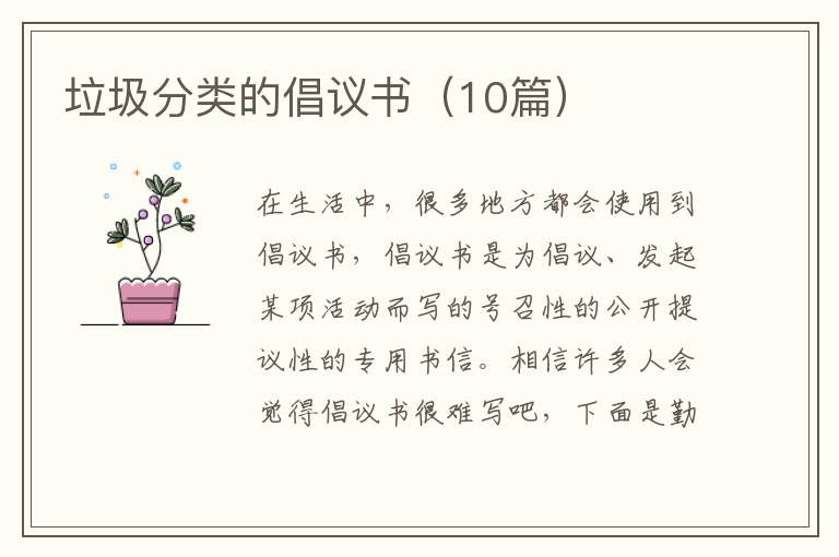 垃圾分类的倡议书（10篇）