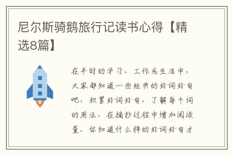 尼尔斯骑鹅旅行记读书心得【精选8