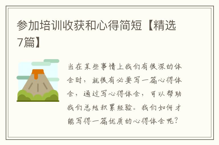 参加培训收获和心得简短【精选7篇】