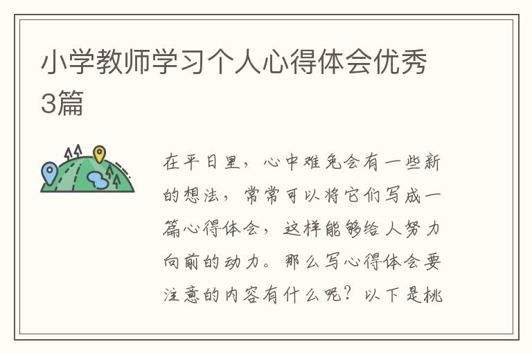 小学教师学习个人心得体会优秀3篇