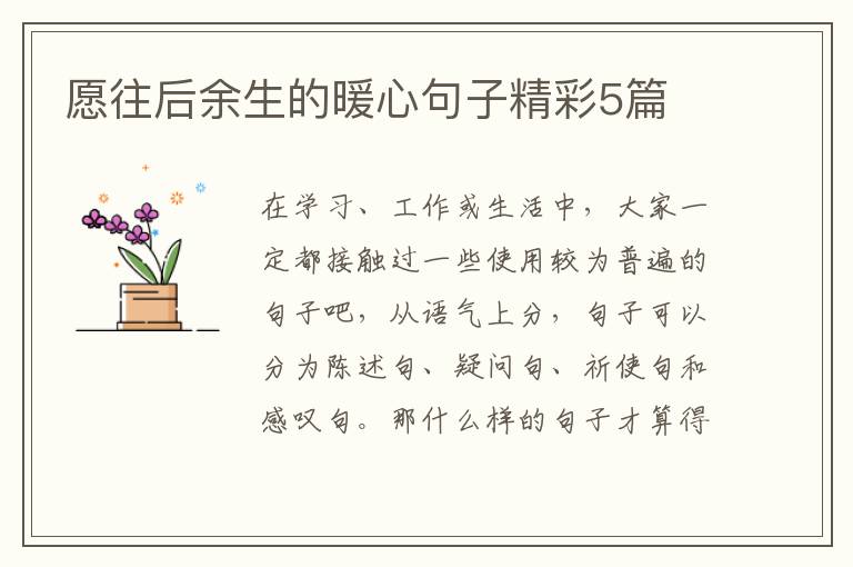 愿往后余生的暖心句子精彩5篇
