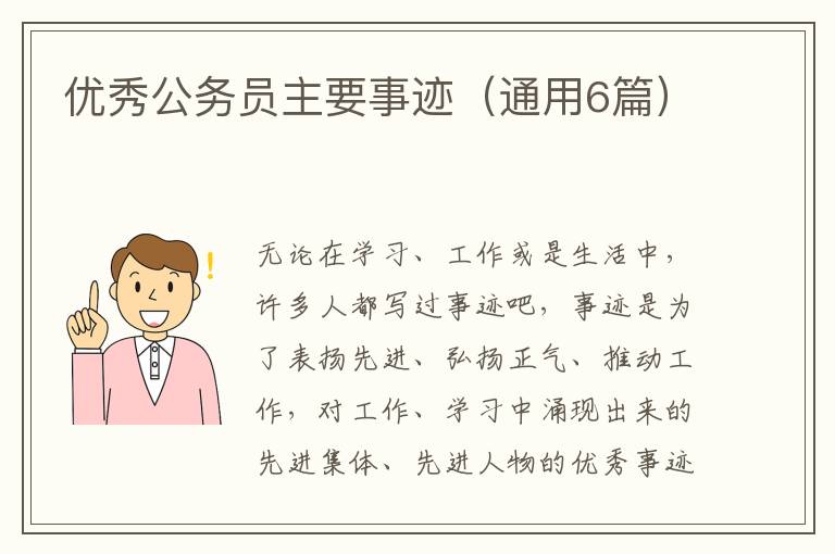优秀公务员主要事迹（通用6篇）