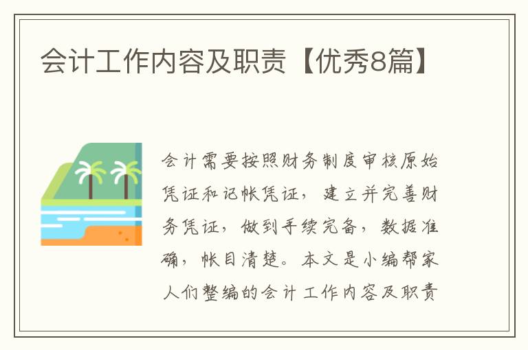 会计工作内容及职责【优秀8篇】