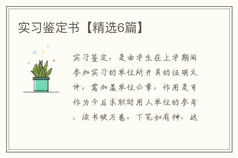 实习鉴定书【精选6篇】