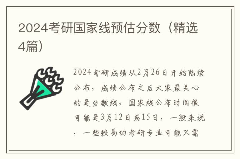 2024考研国家线预估分数（精选4篇）
