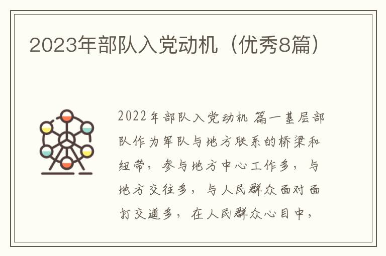 2023年部队入党动机(优秀8篇)