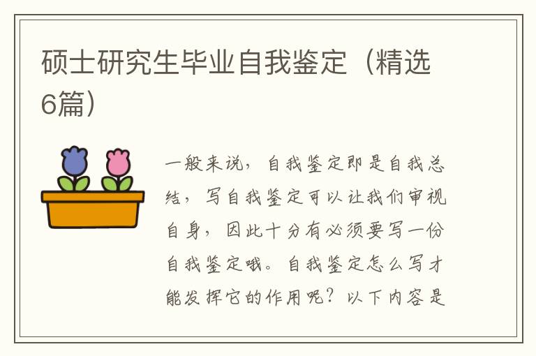硕士研究生毕业自我鉴定(精选6篇)