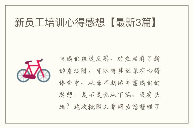 新员工培训心得感想【最新3篇】