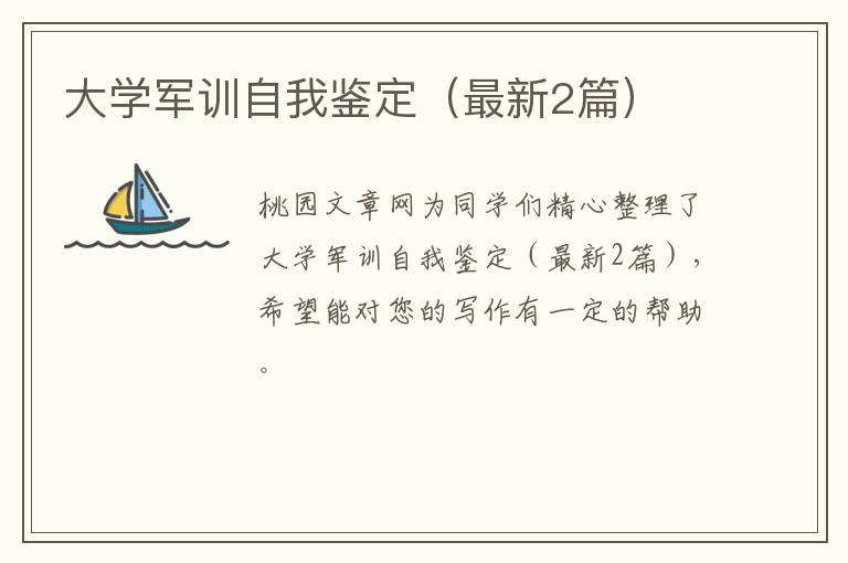大学军训自我鉴定(最新2篇)