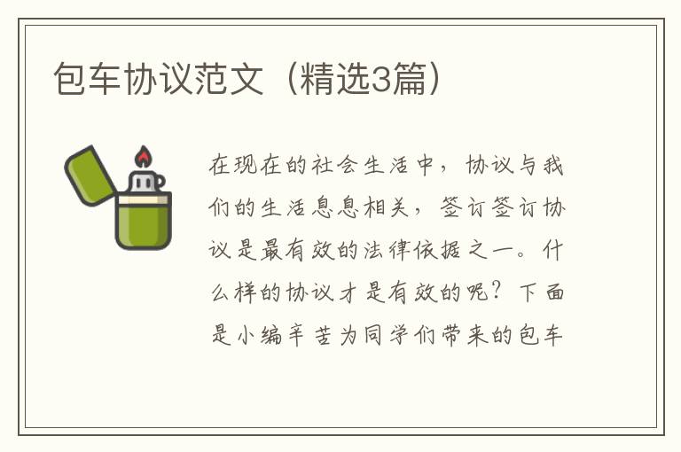 包车协议范文（精选3篇）