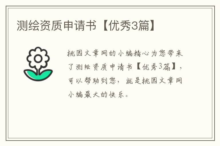 测绘资质申请书【优秀3篇】