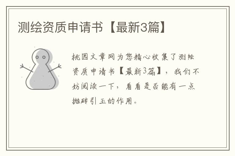 测绘资质申请书【最新3篇】
