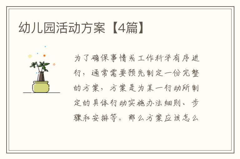 幼儿园活动方案【4篇】