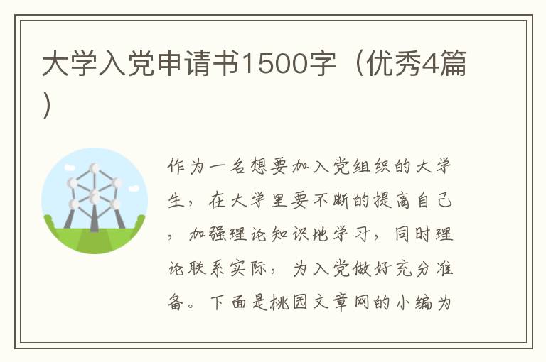 大学入党申请书1500字(优秀4篇)