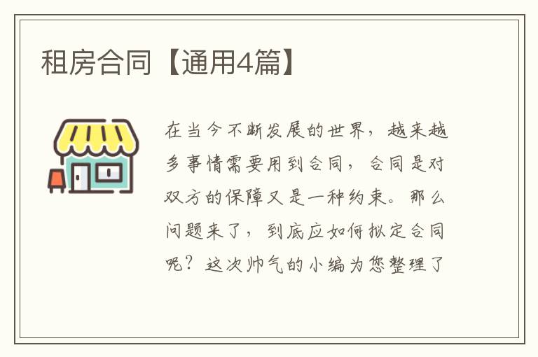 租房合同【通用4篇】