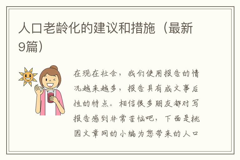人口老龄化的建议和措施(最新9篇)