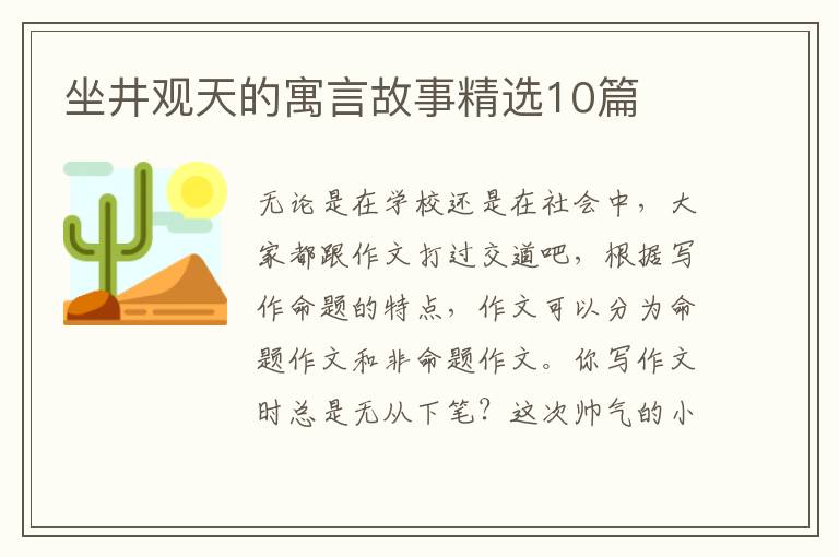 坐井观天的寓言故事精选10篇