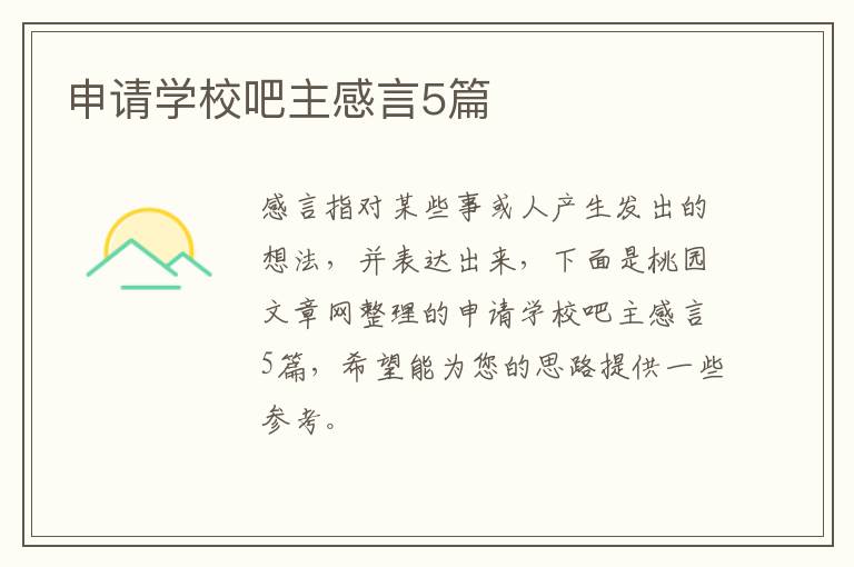 申请学校吧主感言5篇