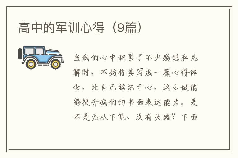 高中的军训心得（9篇）