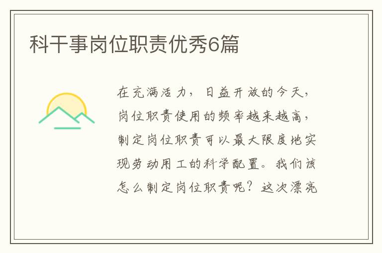 科干事岗位职责优秀6篇