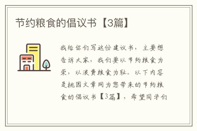 节约粮食的倡议书【3篇】
