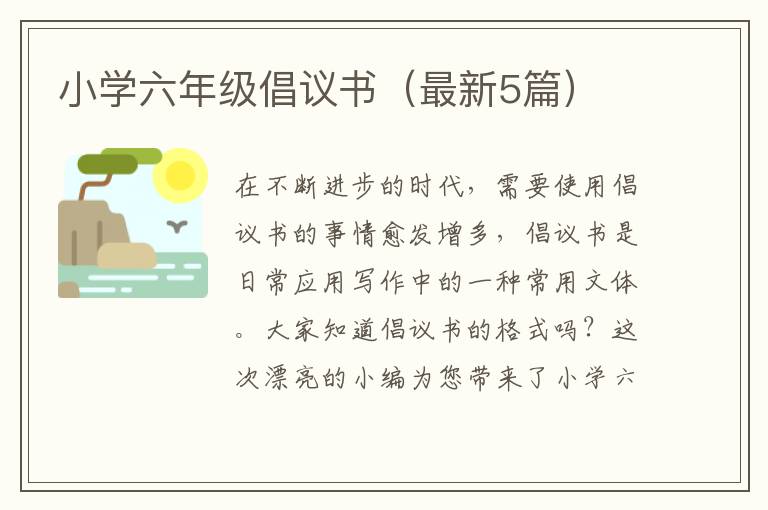 小学六年级倡议书(最新5篇)