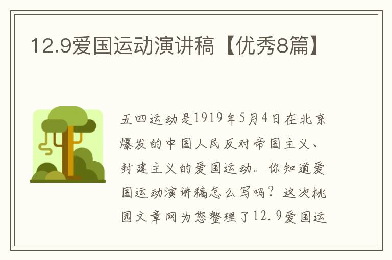 12.9爱国运动演讲稿【优秀8篇】