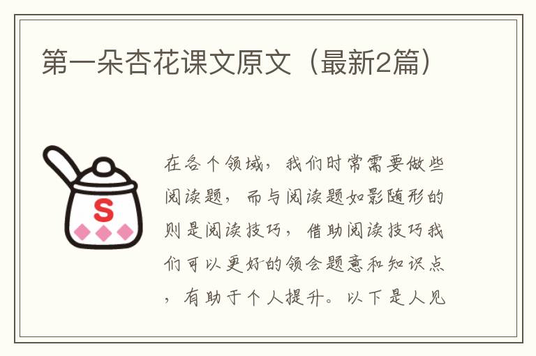 第一朵杏花课文原文（最新2篇）