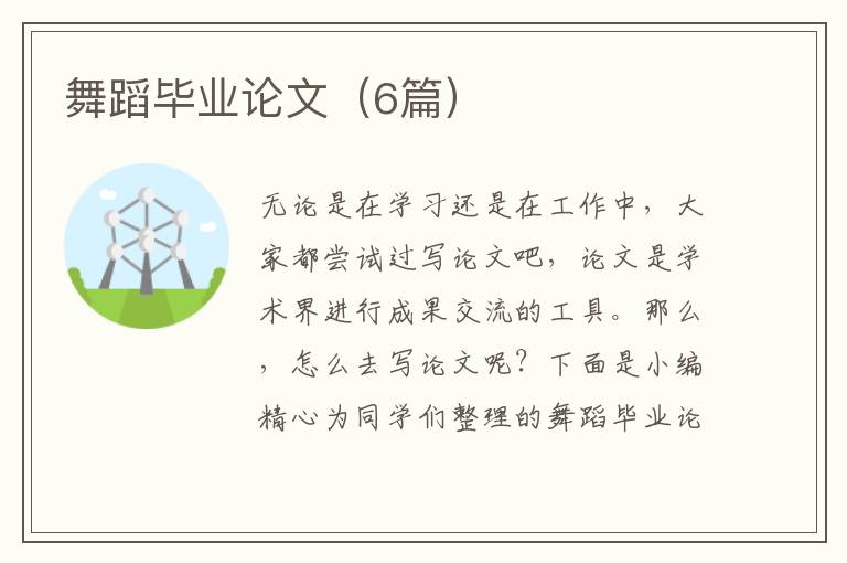 舞蹈毕业论文(6篇)
