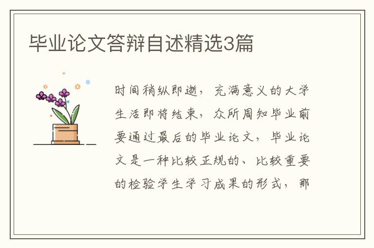 毕业论文答辩自述精选3篇
