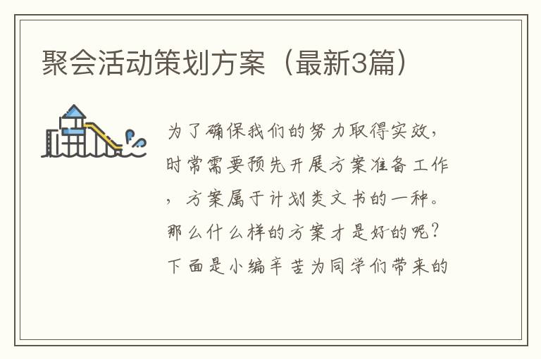 聚会活动策划方案（最新3篇）