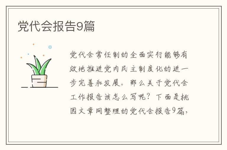 党代会报告9篇