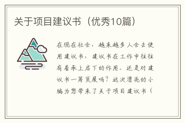 关于项目建议书(优秀10篇)