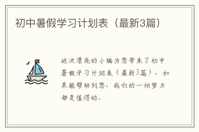 初中暑假学习计划表(最新3篇)