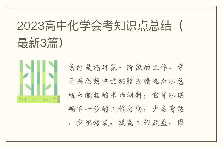2023高中化学会考知识点总结（最新3篇）