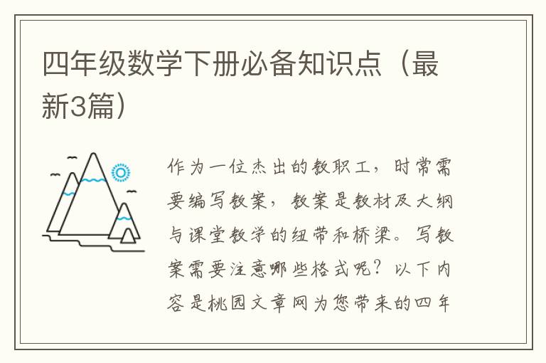 四年级数学下册必备知识点（最新3篇）