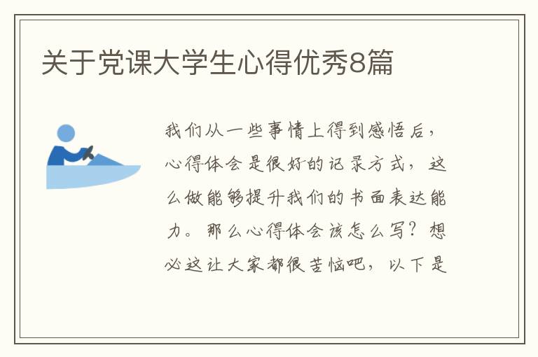 关于党课大学生心得优秀8篇